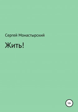 Книга "Жить!" – Сергей Монастырский, 2021