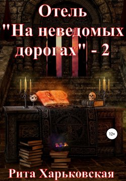 Книга "Отель «На неведомых дорогах» – 2" – Рита Харьковская, 2021