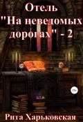 Отель «На неведомых дорогах» – 2 (Рита Харьковская, 2021)