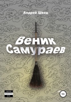 Книга "Веник Самураев" – Андрей Швед, 2020