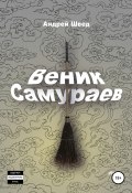 Веник Самураев (Андрей Швед, 2020)