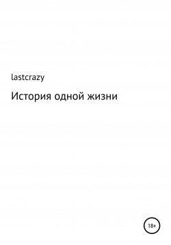 Книга "История одной жизни" – lastcrazy, 2021