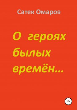 Книга "О героях былых времён…" – Сатек Омаров, 2019