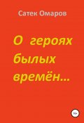 О героях былых времён… (Сатек Омаров, 2019)