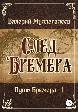 Книга "След Бремера" – Валерий Муллагалеев, 2020