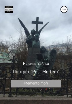 Книга "Портрет Post Mortem" – Наталия Уайльд, Наталия Уайльд, 2021