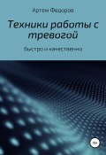 Техники работы с тревогой (Федоров Артем, 2021)
