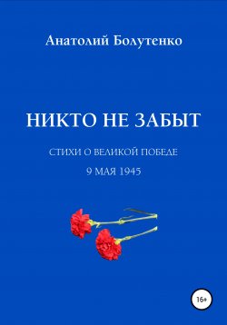 Книга "Никто не забыт" – Анатолий Болутенко, 2021