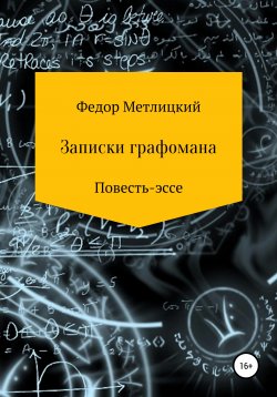 Книга "Записки графомана. Повесть-эссе" – Федор Метлицкий, 2021