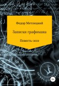 Записки графомана. Повесть-эссе (Федор Метлицкий, 2021)