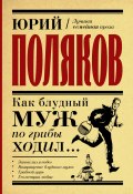 Книга "Как блудный муж по грибы ходил / Сборник" (Юрий Поляков, 2021)