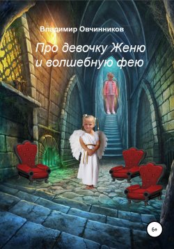 Книга "Про девочку Женю и волшебную фею" – Владимир Овчинников, 2020