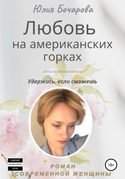 Книга "Любовь на американских горках" – Юлия Бочарова, 2021