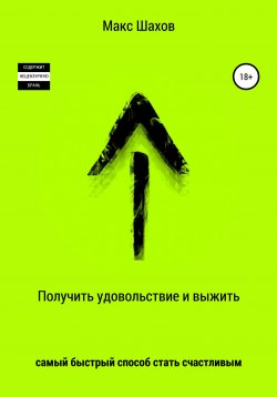 Книга "Как стать счастливым и спокойным за минуту. Каждый день живи" – Макс Шахов, 2021