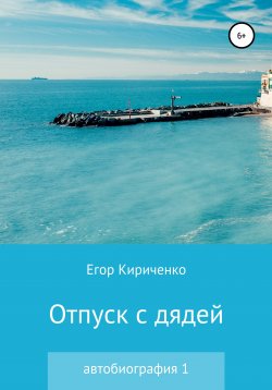 Книга "Отпуск с дядей" – Егор Кириченко, 2021