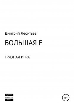 Книга "Большая Е" – Дмитрий Леонтьев, 2021