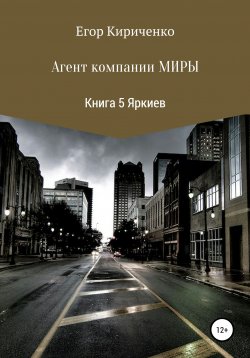 Книга "Агенты компании Миры. Книга 5. Яркиев" – Егор Кириченко, 2021