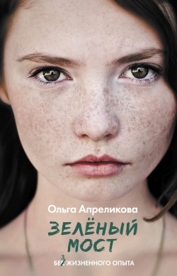 Книга "Зеленый мост" {Виноваты звезды} – Ольга Апреликова, 2022