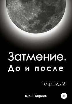 Книга "Затмение. До и после. Тетрадь 2" – Юрий Киреев, 2021