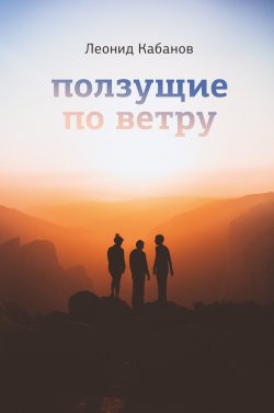 Книга "Ползущие по ветру / Сборник" – Леонид Кабанов, 2021