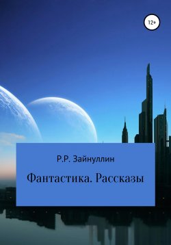 Книга "Фантастика. Рассказы" – Руслан Зайнуллин, 2021