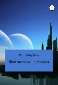 Фантастика. Рассказы (Руслан Зайнуллин, 2021)