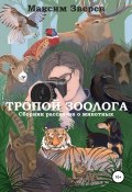 Тропой зоолога (Максим Зверев, 1975)