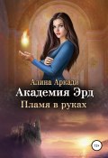 Книга "Академия Эрд. Пламя в руках" (Алина Аркади, 2021)