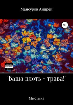 Книга "Ваша плоть – трава!" – Андрей Мансуров, 2021