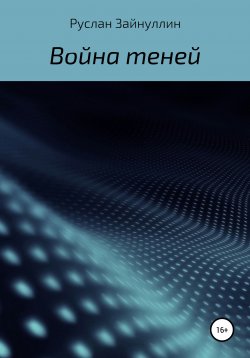 Книга "Война теней" – Руслан Зайнуллин, 2020