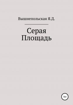 Книга "Серая площадь" – Яна Вышнепольская, 2021