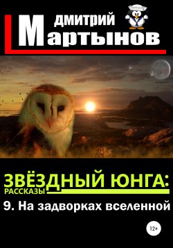 Книга "Звёздный юнга: 9. На задворках вселенной" – Дмитрий Мартынов, 2021