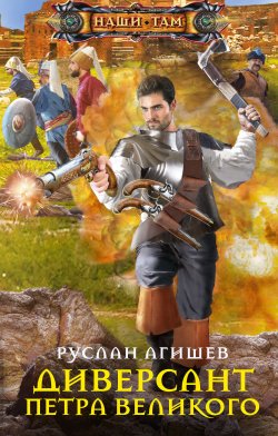 Книга "Диверсант Петра Великого" {Наши там (Центрполиграф)} – Руслан Агишев, 2021