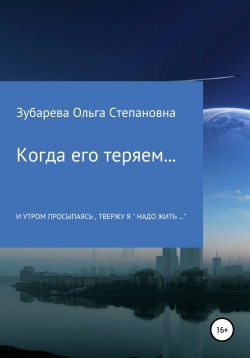 Книга "Когда его теряем…" – Ольга Зубарева, 2021