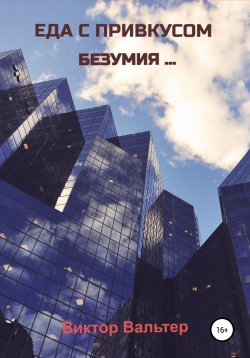 Книга "Еда с привкусом безумия" – Виктор Вальтер, 2020