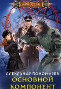 Книга "Основной компонент" (Александр Пономарев, 2021)