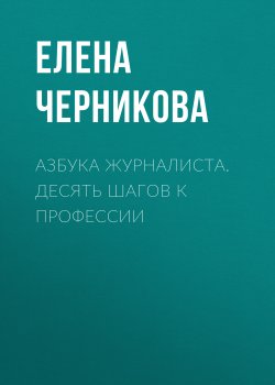 Книга "Азбука журналиста" – Елена Черникова, 2016