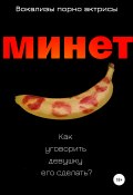 Минет. Как уговорить девушку его сделать? (Вокализы порно актрисы, 2021)