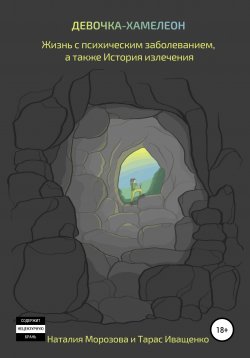 Книга "Девочка-хамелеон. Жизнь с психическим заболеванием, а также история излечения" – Тарас Иващенко, Наталия Морозова, 2020