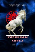 Хороводы Хорса. Книга стихов (Андрей Сутоцкий)