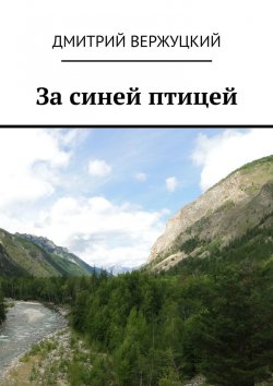 Книга "За синей птицей" – Дмитрий Вержуцкий