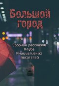 Большой город (Ульяна Воронцова, Сергей Пронин, ещё 6 авторов)