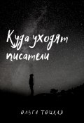 Куда уходят писатели (Ольга Тоцкая)