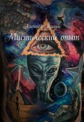 Мистический опыт (Алексей Тулин)