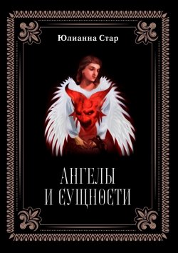 Книга "Ангелы и сущности" – Юлианна Стар