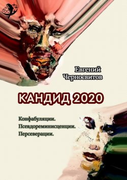 Книга "Кандид-2020. Конфабуляции. Псевдореминисценции. Персеверации" – Евгений Черносвитов