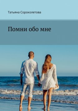 Книга "Помни обо мне" – Татьяна Сороколетова