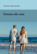 Помни обо мне (Татьяна Сороколетова)