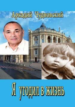 Книга "Я угодил в жизнь…" – Аркадий Чудновский