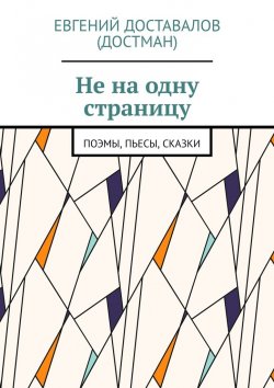 Книга "Не на одну страницу. Поэмы, пьесы, сказки" – Евгений Доставалов (Достман)